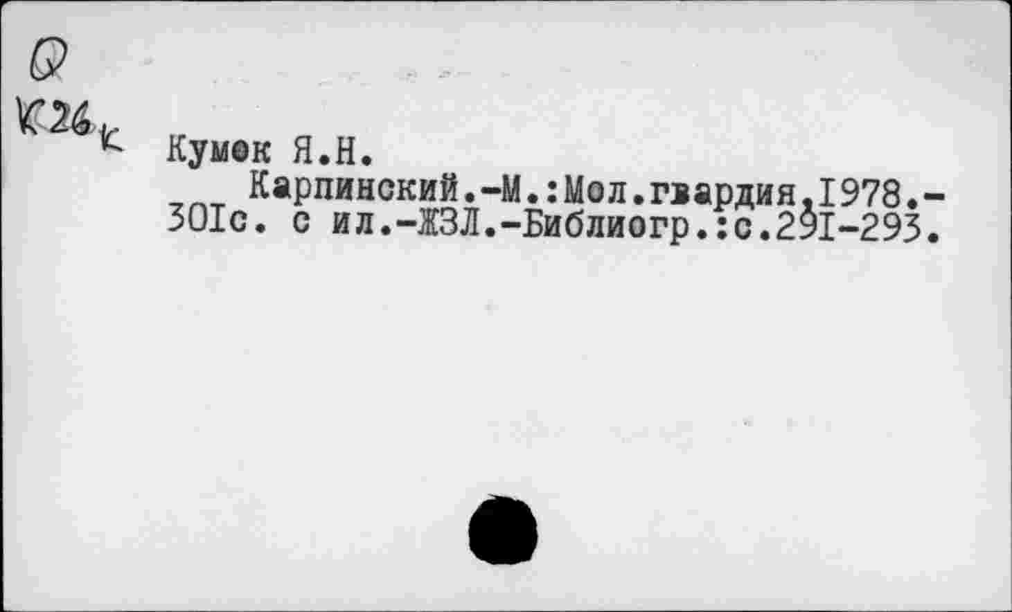 ﻿Б?
к Кумек Я.Н.
Карпинский.-М.:Мол.гвардия.1978.-ЗО1с. с ил.-ЖЗЛ.-Библиогр.:с.291-293.